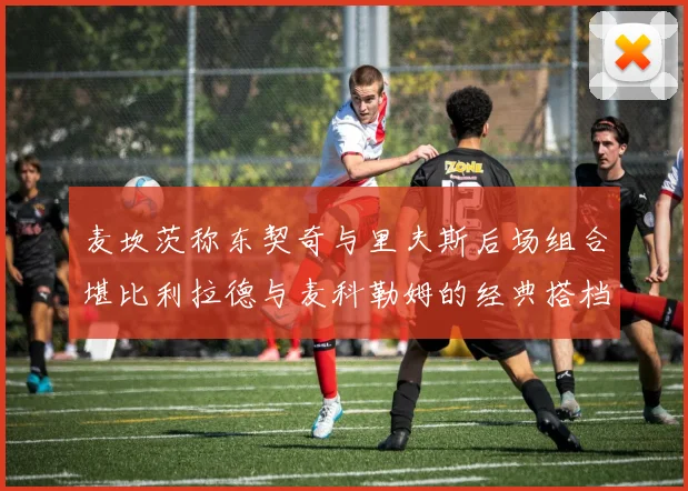 麦坎茨称东契奇与里夫斯后场组合堪比利拉德与麦科勒姆的经典搭档