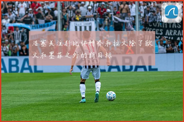 活塞关注科比怀特乔和拉文除了欧文和墨菲之外的新目标