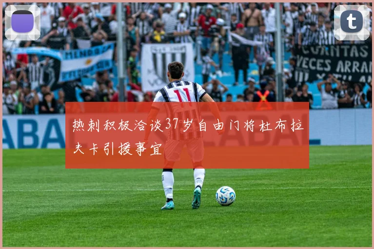 热刺积极洽谈37岁自由门将杜布拉夫卡引援事宜